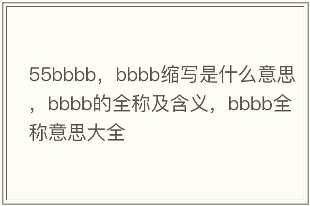 55bbbb，bbbb縮寫是什么意思，bbbb的全稱及含義，bbbb全稱意思大全