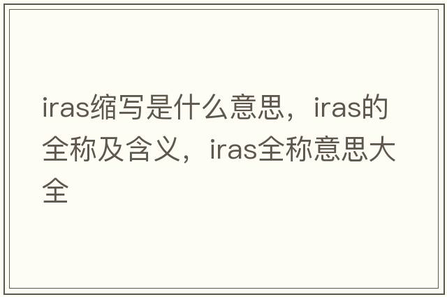 iras縮寫是什么意思，iras的全稱及含義，iras全稱意思大全