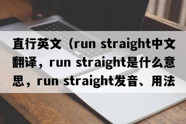 直行英文（run straight中文翻譯，run straight是什么意思，run straight發(fā)音、用法及例句）