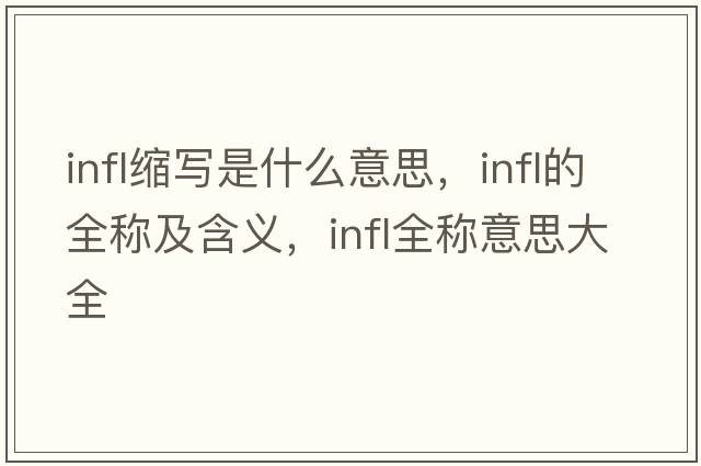 infl縮寫是什么意思，infl的全稱及含義，infl全稱意思大全