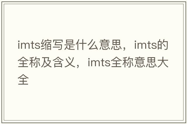 imts縮寫是什么意思，imts的全稱及含義，imts全稱意思大全