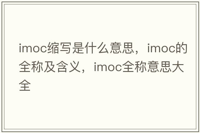 imoc縮寫是什么意思，imoc的全稱及含義，imoc全稱意思大全