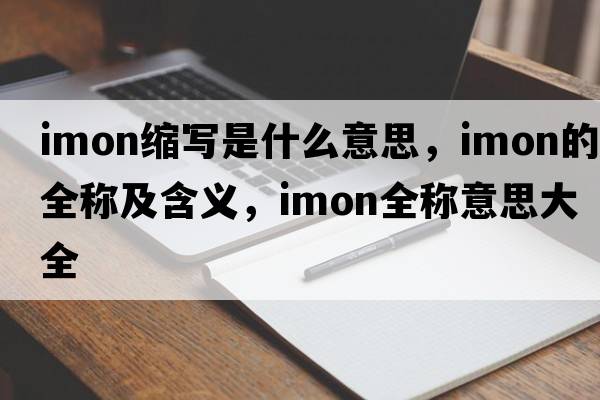 imon縮寫是什么意思，imon的全稱及含義，imon全稱意思大全