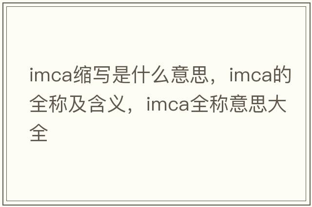 imca縮寫(xiě)是什么意思，imca的全稱及含義，imca全稱意思大全