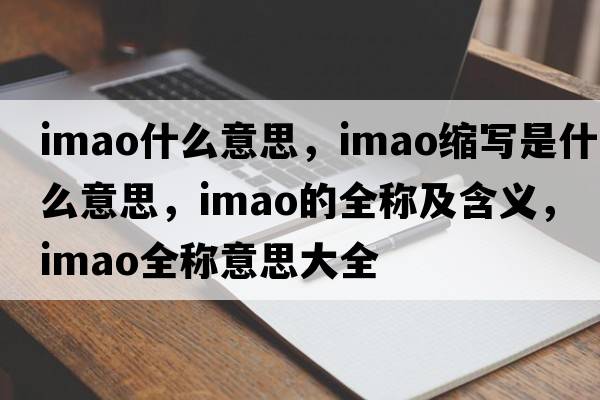 imao什么意思，imao縮寫是什么意思，imao的全稱及含義，imao全稱意思大全