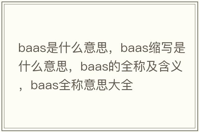 baas是什么意思，baas縮寫是什么意思，baas的全稱及含義，baas全稱意思大全