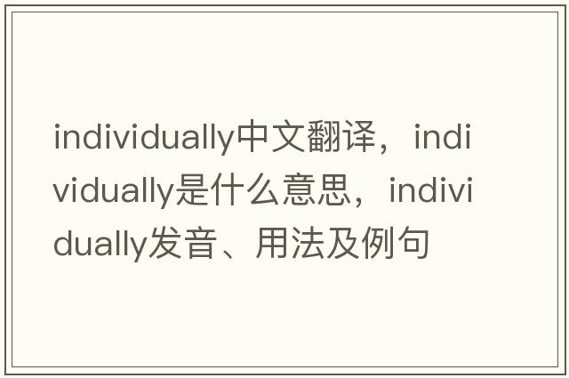 individually中文翻譯，individually是什么意思，individually發(fā)音、用法及例句