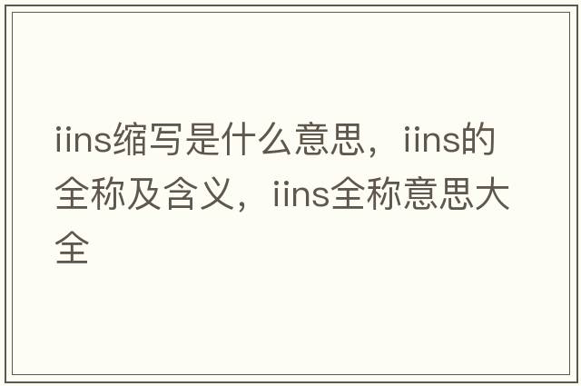 iins縮寫(xiě)是什么意思，iins的全稱(chēng)及含義，iins全稱(chēng)意思大全