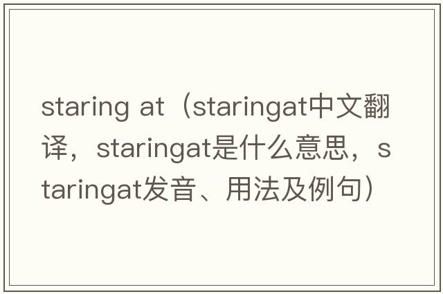 staring at（staringat中文翻譯，staringat是什么意思，staringat發(fā)音、用法及例句）
