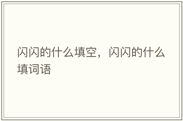 閃閃的什么填空，閃閃的什么填詞語