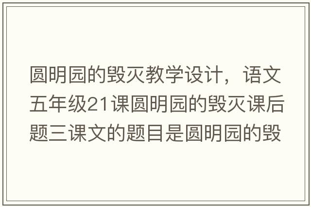圓明園的毀滅教學(xué)設(shè)計，語文五年級21課圓明園的毀滅課后題三課文的題目是圓明園的毀滅，但作者為什么要用這么多筆墨寫圓明園的
