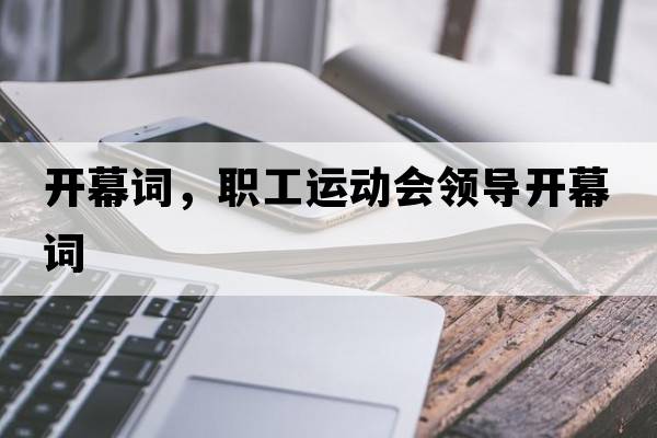 開幕詞，職工運(yùn)動(dòng)會(huì)領(lǐng)導(dǎo)開幕詞