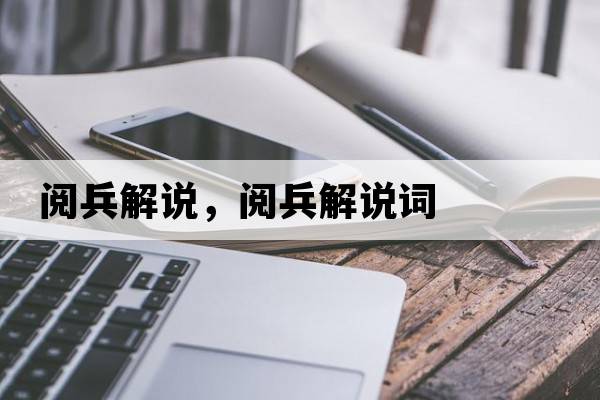 閱兵解說，閱兵解說詞