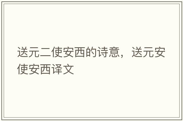 送元二使安西的詩意，送元安使安西譯文