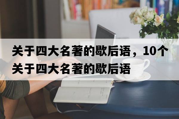 關(guān)于四大名著的歇后語，10個關(guān)于四大名著的歇后語