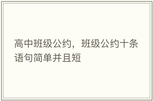 高中班級公約，班級公約十條語句簡單并且短