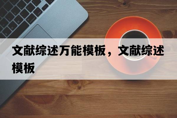 文獻綜述萬能模板，文獻綜述模板
