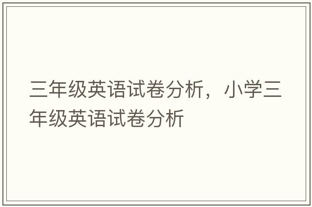 三年級英語試卷分析，小學(xué)三年級英語試卷分析