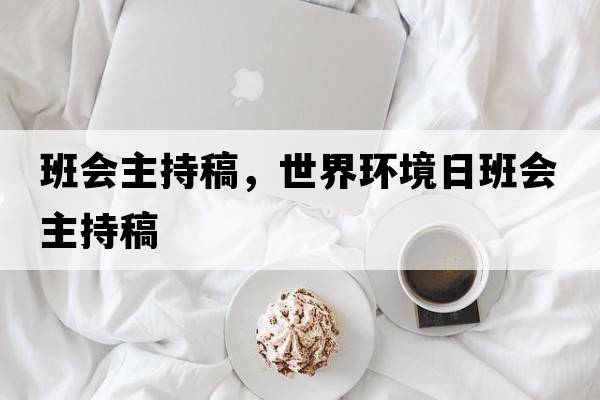 班會主持稿，世界環(huán)境日班會主持稿