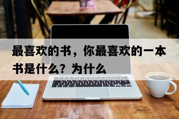 最喜歡的書，你最喜歡的一本書是什么？為什么