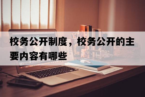 校務(wù)公開制度，校務(wù)公開的主要內(nèi)容有哪些