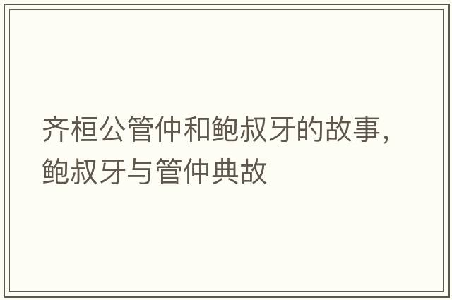 齊桓公管仲和鮑叔牙的故事，鮑叔牙與管仲典故