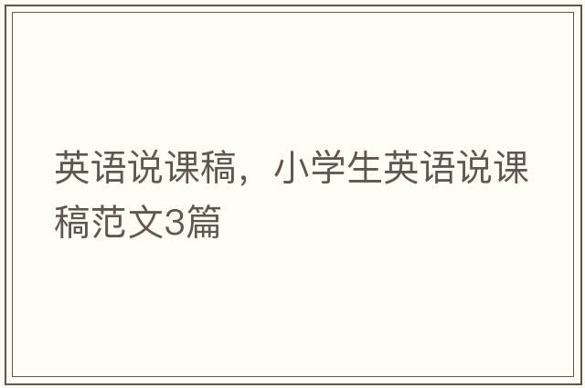 英語說課稿，小學(xué)生英語說課稿范文3篇
