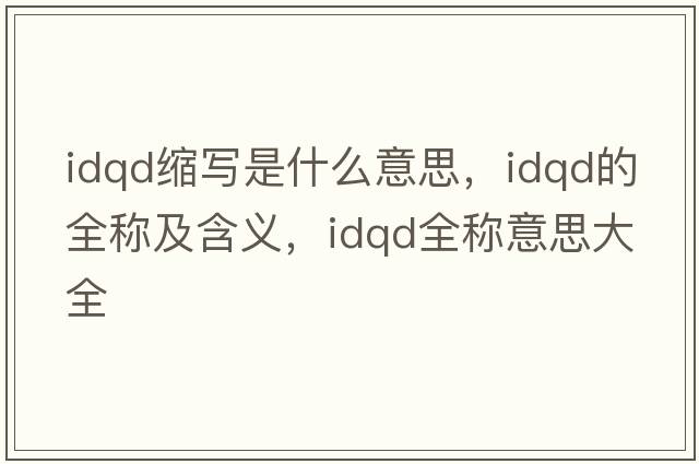 idqd縮寫是什么意思，idqd的全稱及含義，idqd全稱意思大全