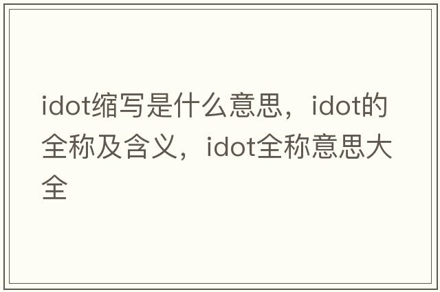 idot縮寫是什么意思，idot的全稱及含義，idot全稱意思大全
