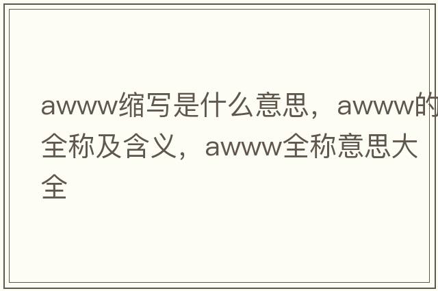 awww縮寫是什么意思，awww的全稱及含義，awww全稱意思大全