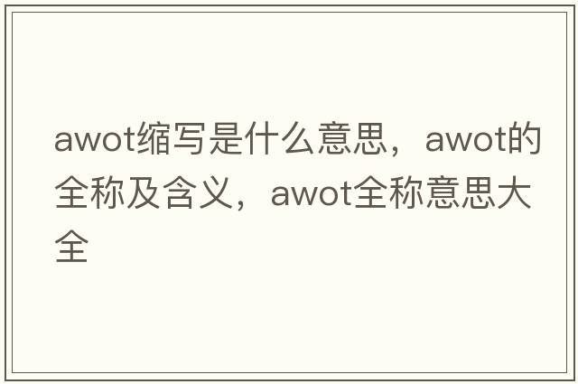 awot縮寫是什么意思，awot的全稱及含義，awot全稱意思大全