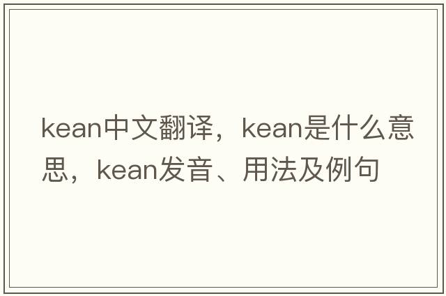 Kean中文翻譯，Kean是什么意思，Kean發(fā)音、用法及例句