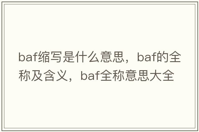 baf縮寫是什么意思，baf的全稱及含義，baf全稱意思大全