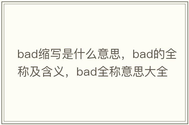 bad縮寫是什么意思，bad的全稱及含義，bad全稱意思大全