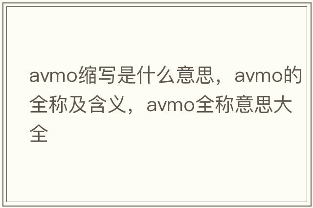 avmo縮寫是什么意思，avmo的全稱及含義，avmo全稱意思大全