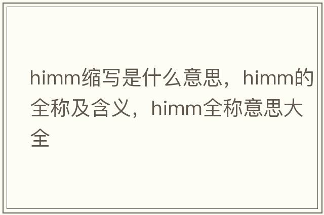 himm縮寫是什么意思，himm的全稱及含義，himm全稱意思大全