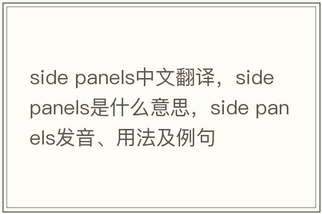 side panels中文翻譯，side panels是什么意思，side panels發(fā)音、用法及例句