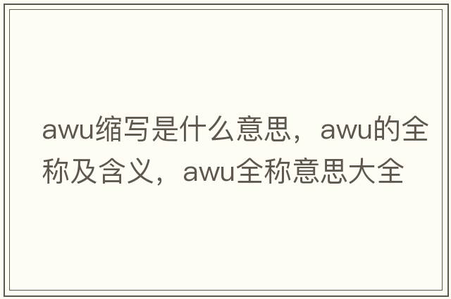 awu縮寫是什么意思，awu的全稱及含義，awu全稱意思大全
