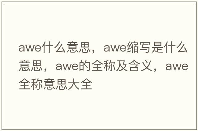 awe什么意思，awe縮寫是什么意思，awe的全稱及含義，awe全稱意思大全