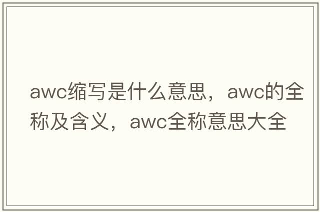 awc縮寫是什么意思，awc的全稱及含義，awc全稱意思大全