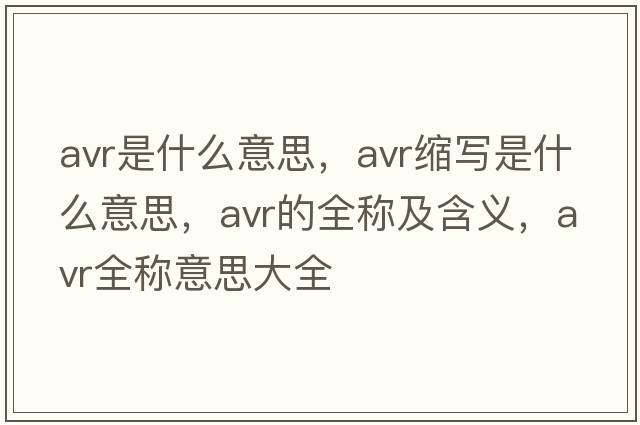 avr是什么意思，avr縮寫是什么意思，avr的全稱及含義，avr全稱意思大全