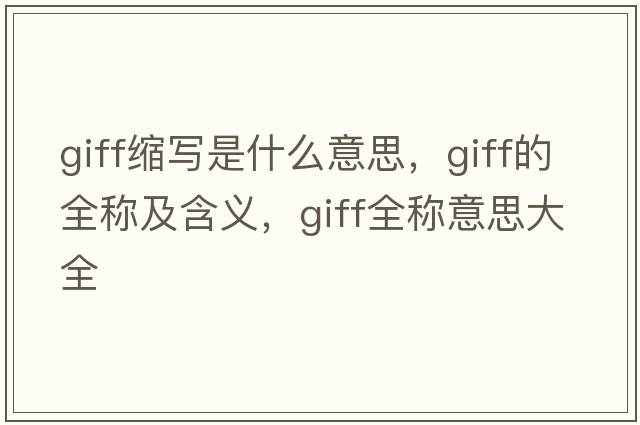 giff縮寫是什么意思，giff的全稱及含義，giff全稱意思大全