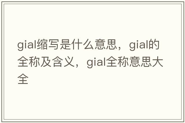 gial縮寫是什么意思，gial的全稱及含義，gial全稱意思大全