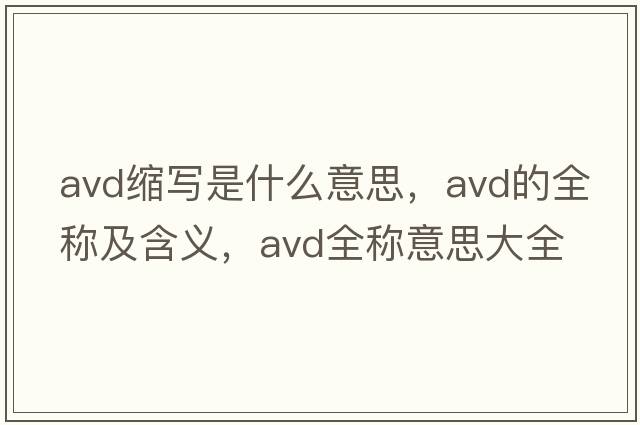 avd縮寫是什么意思，avd的全稱及含義，avd全稱意思大全