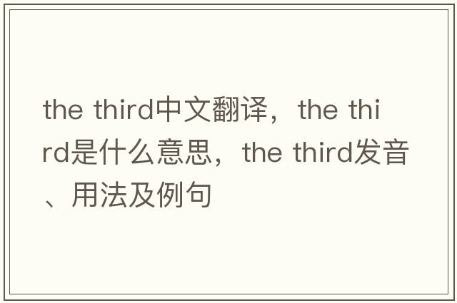the third中文翻譯，the third是什么意思，the third發(fā)音、用法及例句