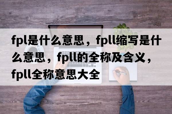 fpl是什么意思，fpll縮寫是什么意思，fpll的全稱及含義，fpll全稱意思大全