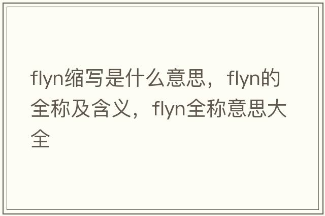 flyn縮寫是什么意思，flyn的全稱及含義，flyn全稱意思大全