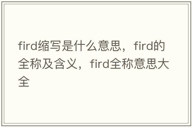 fird縮寫是什么意思，fird的全稱及含義，fird全稱意思大全