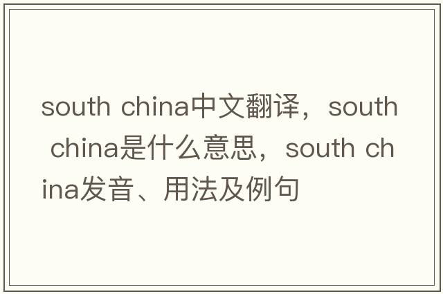 south china中文翻譯，south china是什么意思，south china發(fā)音、用法及例句