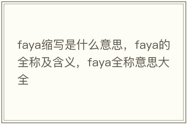 faya縮寫是什么意思，faya的全稱及含義，faya全稱意思大全
